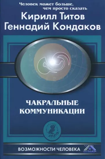 Титов, Кондаков - Чакральные коммуникации Титов, Кондаков - Чакральные коммуникации обложка книги