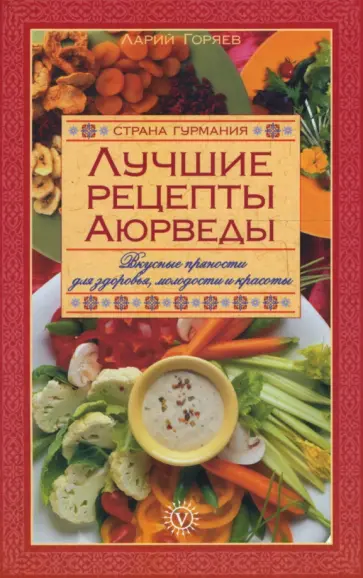 Ларий Горяев - Лучшие рецепты Аюрведы.  Вкусные пряности для здоровья, молодости и красоты обложка книги