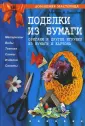 Бумага для оригами купить по выгодной цене в магазине Детский Мир