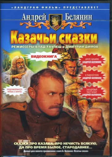 Андрей Белянин - Казачьи сказки (DVD) обложка книги
