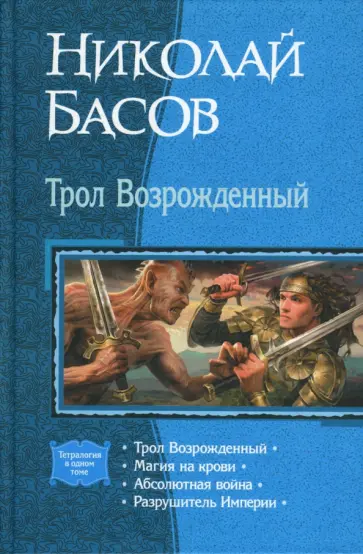 Николай Басов - Трол Возрожденный: Трол Возрожденный; Магия на крови; Абсолютная война; Разрушитель Империи Николай Басов - Трол Возрожденный: Трол Возрожденный; Магия на крови; Абсолютная война; Разрушитель Империи обложка книги