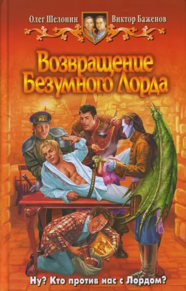 Шелонин, Баженов - Возвращение Безумного Лорда обложка книги