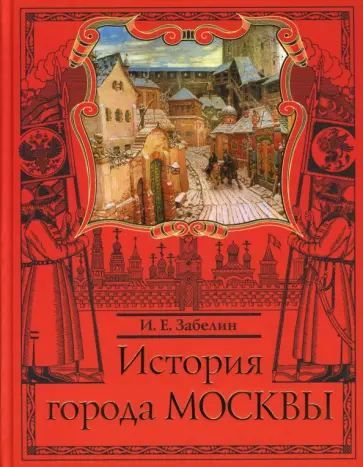 Иван Забелин - История города Москвы Иван Забелин - История города Москвы обложка книги