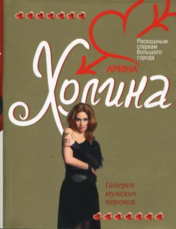 Арина Холина - Галерея мужских пороков: Роман (мягкая) обложка книги