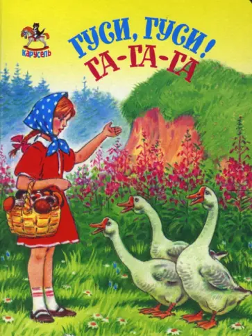 Карусель: Гуси, гуси! Га-га-га Карусель: Гуси, гуси! Га-га-га обложка книги