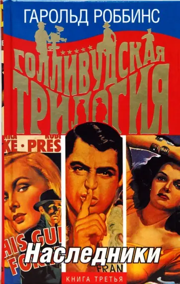 Гарольд Роббинс - Голливудская трилогия: Наследники. Книга третья обложка книги