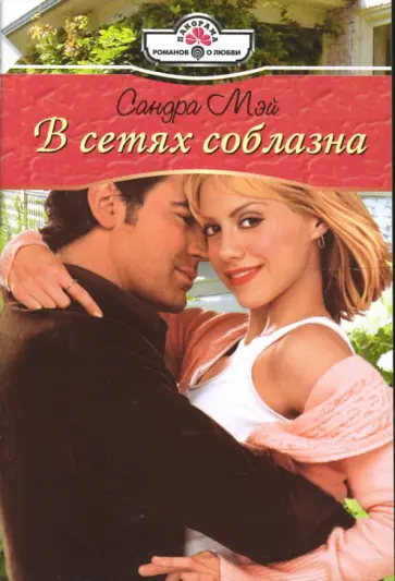Сандра Мэй - В сетях соблазна: Роман обложка книги