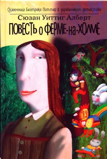 Сюзан Алберт - Повесть о Ферме-На-Холме обложка книги