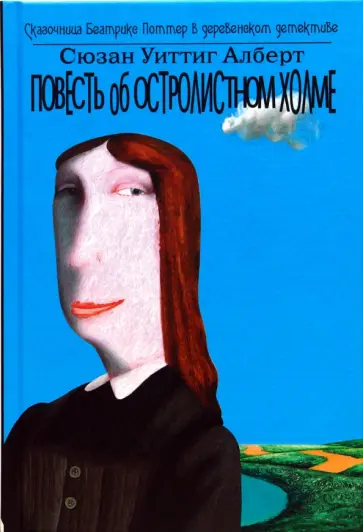 Сюзан Алберт - Повесть об Остролистном холме обложка книги