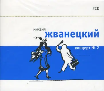 Михаил Жванецкий - Михаил Жванецкий. Концерт № 2 (2CD) обложка книги