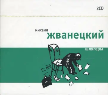 Михаил Жванецкий - Шлягеры (2CD) обложка книги