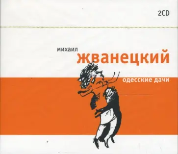Михаил Жванецкий - Одесские дачи (2CD) обложка книги