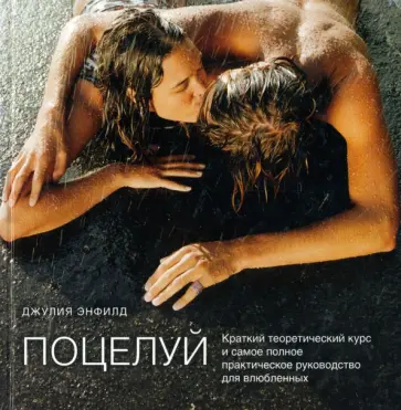 Джулия Энфилд - Поцелуй. Краткий теоретический курс и самое полное практическое руководство для влюбленных обложка книги