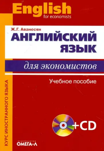 Жанна Аванесян - Английский язык для экономистов. Учебное пособие для студентов экономических специальностей (+CD) обложка книги