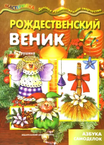 Людмила Грушина - Рождественский веник. Азбука самоделок обложка книги