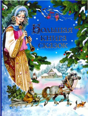 Гримм, Перро - Большая книга сказок Гримм, Перро - Большая книга сказок обложка книги