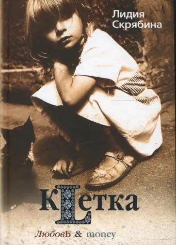 Лидия Скрябина - Клетка. Двенадцать драматических эпизодов Лидия Скрябина - Клетка. Двенадцать драматических эпизодов обложка книги