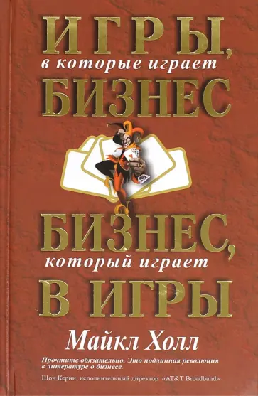 Майкл Холл - Игры, в которые играет бизнес. Бизнес, который играет в игры Майкл Холл - Игры, в которые играет бизнес. Бизнес, который играет в игры обложка книги