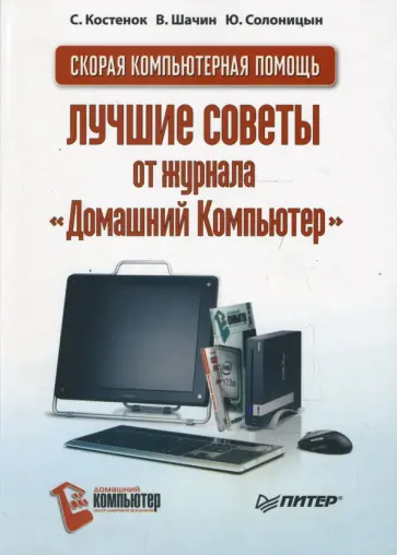 Солоницын, Костенок - Скорая компьютерная помощь. Лучшие советы от журнала "Домашний Компьютер" обложка книги