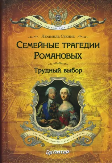 Людмила Сукина - Семейные трагедии Романовых: Трудный выбор обложка книги