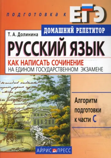 Тамара Долинина - Русский язык. Как написать сочинение на Едином государственном экзамене обложка книги