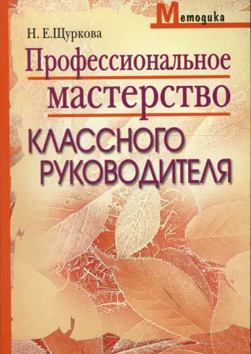 Надежда Щуркова - Профессиональное мастерство классного руководителя Надежда Щуркова - Профессиональное мастерство классного руководителя обложка книги