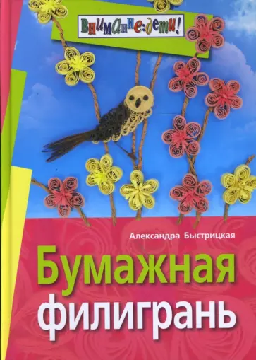 Александра Быстрицкая - Бумажная филигрань обложка книги
