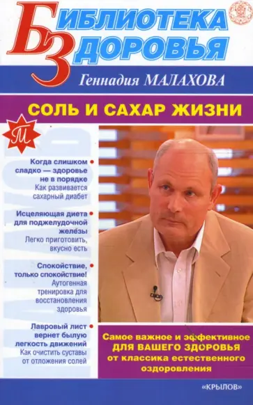 Геннадий Малахов - Соль и сахар жизни Геннадий Малахов - Соль и сахар жизни обложка книги