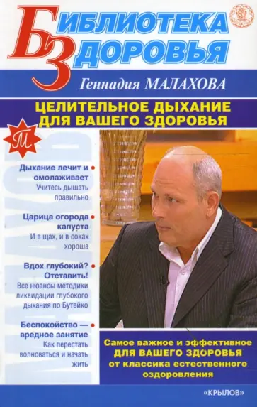 Геннадий Малахов - Целительное дыхание для вашего здоровья Геннадий Малахов - Целительное дыхание для вашего здоровья обложка книги