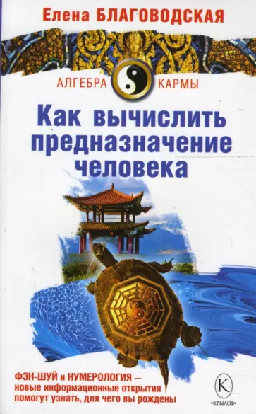 Елена Благоводская - Как вычислить предназначение человека обложка книги