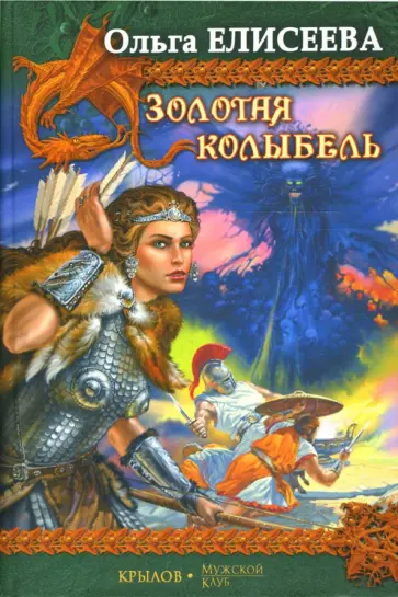 Ольга Елисеева - Золотая колыбель обложка книги