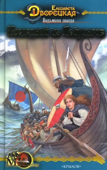 Елизавета Дворецкая - Ведьмина звезда-1: Последний из Лейрингов обложка книги