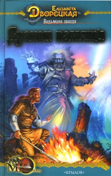 Елизавета Дворецкая - Ведьмина звезда-2: Дракон памяти обложка книги