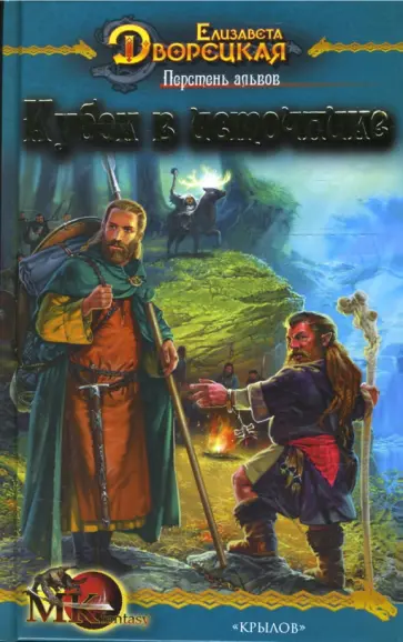 Елизавета Дворецкая - Перстень альвов-1: Кубок в источнике обложка книги