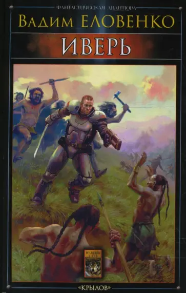 Вадим Еловенко - Иверь обложка книги