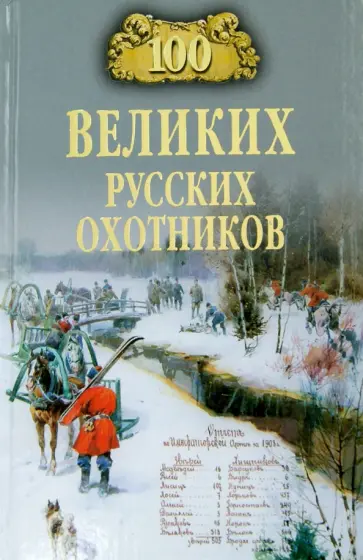 Александр Пискунов - 100 великих русских охотников обложка книги