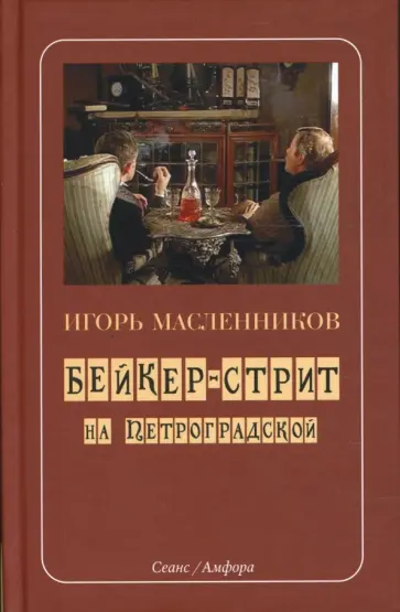 Игорь Масленников - Бейкер-стрит на Петроградской Игорь Масленников - Бейкер-стрит на Петроградской обложка книги