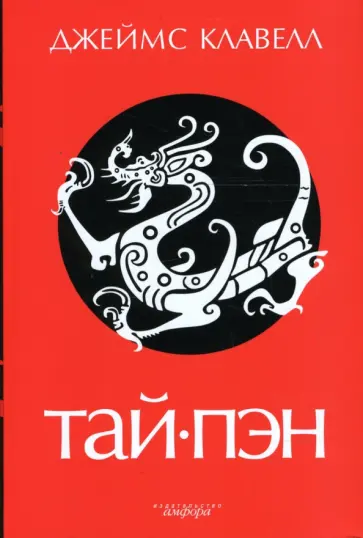 Джеймс Клавелл - Тай-Пэн Джеймс Клавелл - Тай-Пэн обложка книги