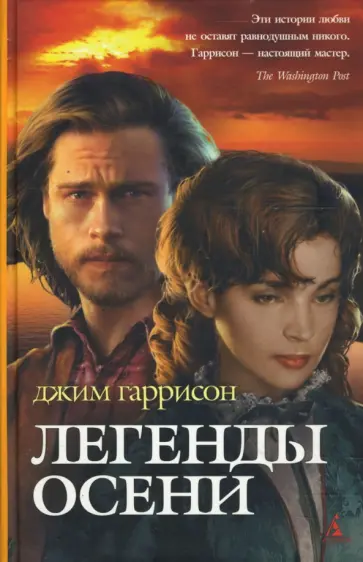 Джим Гаррисон - Легенды осени (кинообложка) Джим Гаррисон - Легенды осени (кинообложка) обложка книги