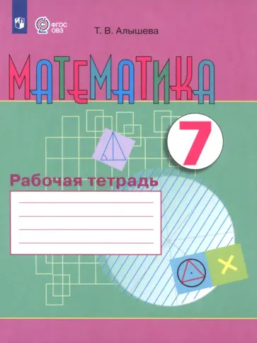 Татьяна Алышева - Математика. 7 класс. Рабочая тетрадь. Адаптированные программы. ФГОС ОВЗ Татьяна Алышева - Математика. 7 класс. Рабочая тетрадь. Адаптированные программы. ФГОС ОВЗ обложка книги