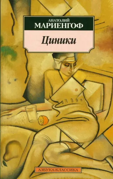 Анатолий Мариенгоф - Циники. Бритый человек обложка книги