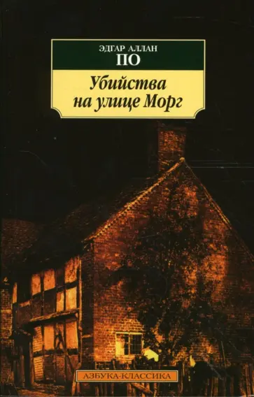 Эдгар По - Убийства на улице Морг. Новеллы Эдгар По - Убийства на улице Морг. Новеллы обложка книги