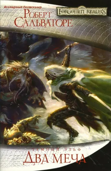 Роберт Сальваторе - Два меча обложка книги