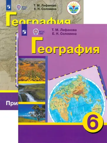 Лифанова, Соломина - География. 6 класс. Учебник с приложеним. Адаптированные программы. ФГОС ОВЗ Лифанова, Соломина - География. 6 класс. Учебник с приложеним. Адаптированные программы. ФГОС ОВЗ обложка книги