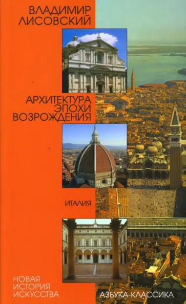 Владимир Лисовский - Архитектура эпохи Возрождения: Италия обложка книги