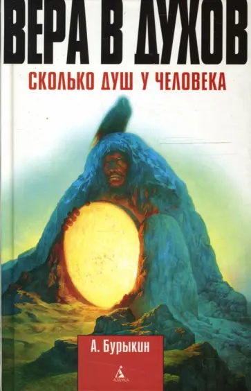 Алексей Бурыкин - Вера в духов. Сколько душ у человека обложка книги