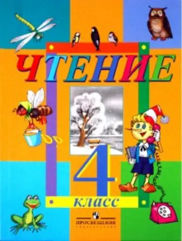 Смирнова, Гусева - Чтение. 4 класс. Учебник для специальных (коррекционных) образовательных учреждений VIII вида Смирнова, Гусева - Чтение. 4 класс. Учебник для специальных (коррекционных) образовательных учреждений VIII вида обложка книги