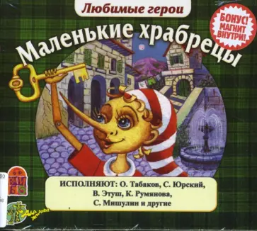 Толстой, Перро - Любимые герои. Маленькие храбрецы (CDmp3) Толстой, Перро - Любимые герои. Маленькие храбрецы (CDmp3) обложка книги