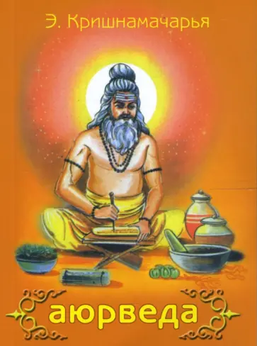 Кулапати Кришнамачарья - Аюрведа обложка книги