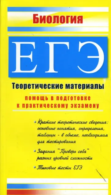 Елена Жеребцова - Биология. ЕГЭ: Теоретические материалы обложка книги